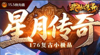 传奇私服玩家聚会